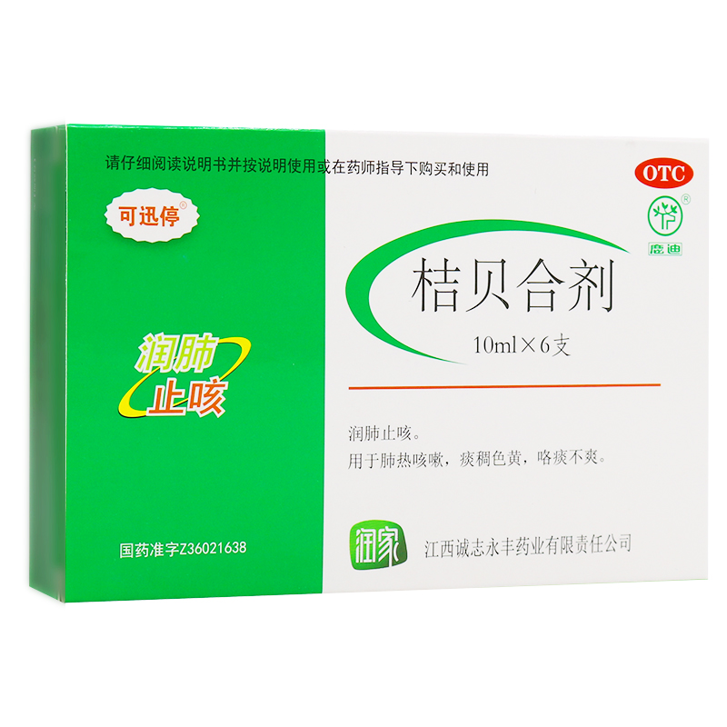 9可迅停 鹿迪桔贝合剂6支 肺气肿咽痛咳嗽咳痰润肺止咳口服液鲁南已售