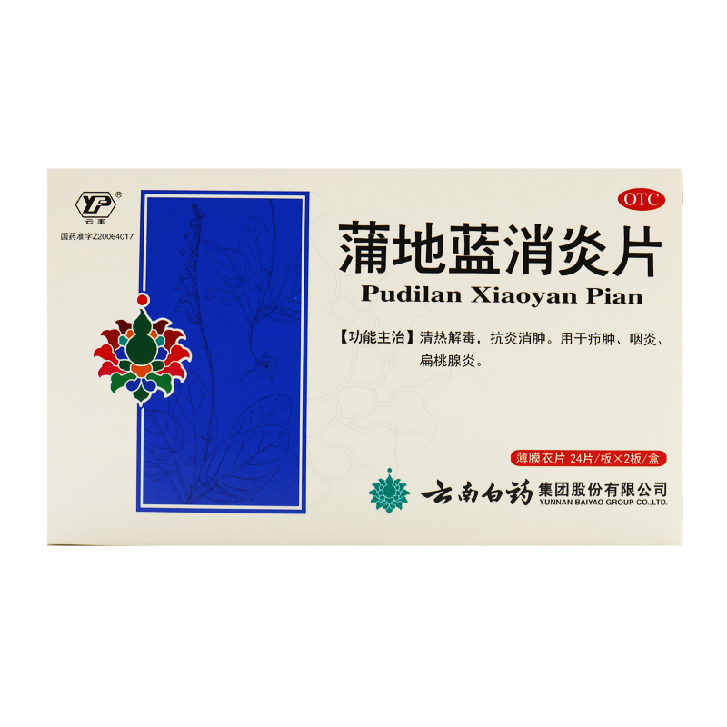 包邮】云南白药云丰蒲地蓝消炎片48片浦地蓝蒲地兰浦地篮蒲地篮