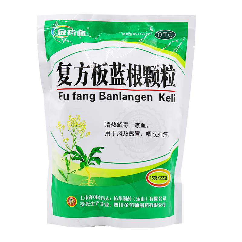 10包118包邮金药师复方板蓝根颗粒15g22袋清热解毒凉血咽痛
