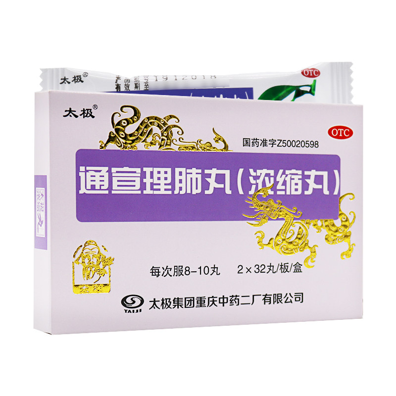 太极通宣理肺浓缩丸64丸/盒 解表散寒宣肺止咳通萱通喧利肺里肺丸