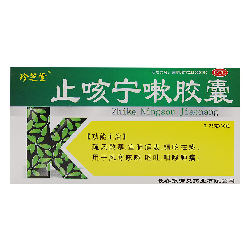 银诺克 止咳宁嗽胶囊 0.25g*30粒/盒 风寒咳嗽 呕吐 咽喉肿痛药品