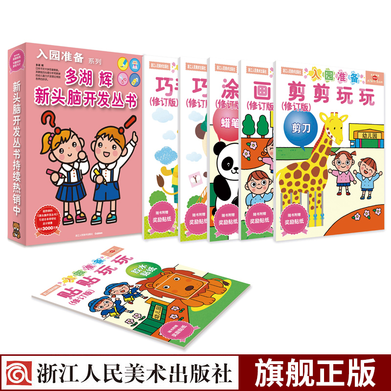 【官方正版】多湖辉新头脑开发丛书入园准备系列6册儿童益智3-6早教书玩具游戏幼儿零起步之学画涂色巧手涂鸦剪纸智力开发图书籍在类目 书籍/杂志/报纸, 儿童读物/教辅, 绘画/漫画/连环画/卡通故事中 - 来自Buy2taobao.com提供专业的淘宝代购服务