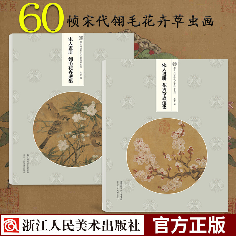 宋人画册 翎毛花卉选集+花卉草虫选集全套2册 60帧宋代经典作品集散页函装原大原色高清还原临摹鉴赏装饰 与古为徒历代名画临摹