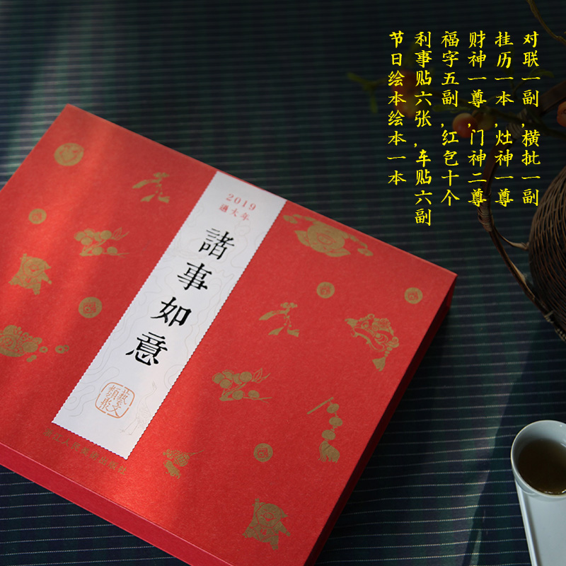 诸事如意2019过大年大礼包 全套35件含对联春联挂台历明星片红包福字车贴利事贴灶神门神财神浙江人民美术出版社文创产品送礼佳品在类目 书籍/杂志/报纸, 图书周边, 文化创意台历中 - 来自Buy2taobao.com提供专业的淘宝代购服务