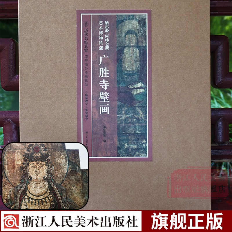 广胜寺壁画 纳尔逊-阿特金斯艺术博物馆藏 历代名绘真赏 海外流失绘画珍品 元代炽盛光佛佛会图 原色高清临摹赏玩装裱皆宜绘画图集