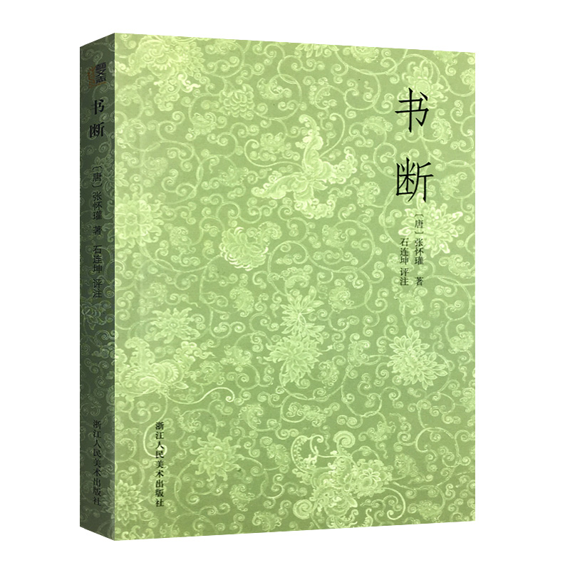 书断 张怀瓘著 石连坤评注 浙江人民美术出版社古文大小篆隶书章草等十种书体的源流演变名家书法作品评析正版书法史资料集 艺文志