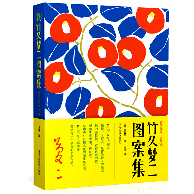 竹久梦二图案集 收录梦二图案作品500余幅梦二画集书籍 日本现代著名画家、装祯设计家、诗人和歌人 深受鲁迅周作人丰子恺喜爱在类目 书籍/杂志/报纸, 儿童读物/教辅, 绘画/漫画/连环画/卡通故事中 - 来自Buy2taobao.com提供专业的淘宝代购服务