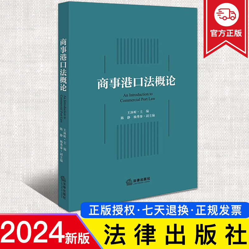 2024新正版 商事港口法概论 王沐昕 民商事法学原理 航运商务 港口法立法脉络法律规范法定义务国际公约 渔业港口法治化 法律社