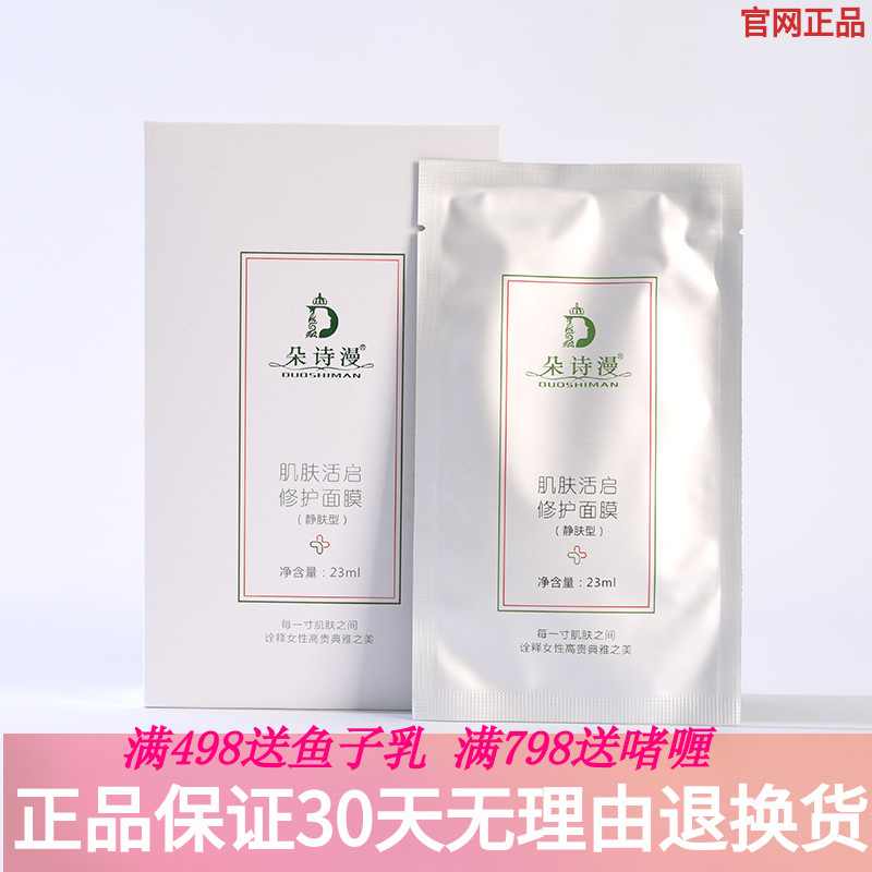 朵诗漫正品肌肤活启修护面膜10片装痘痘肌激素脸大红脸专用