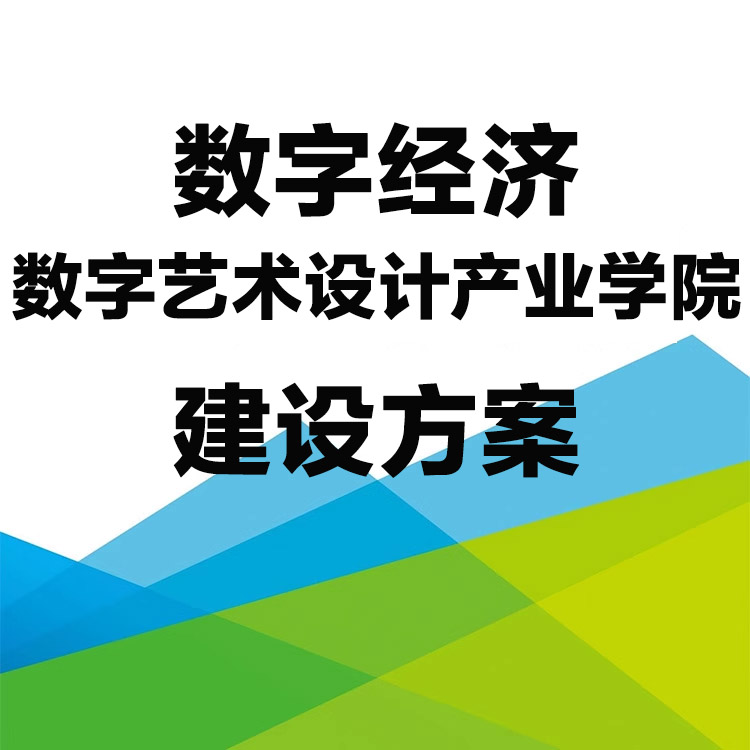 jg92高职学校数字经济产业学院新传媒体UI艺术设计专业共建设方案