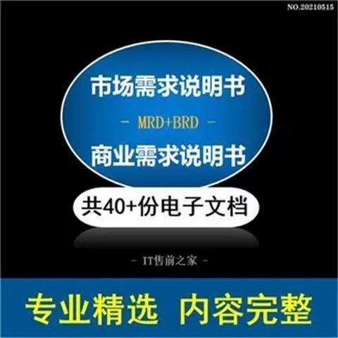 产品经理市场需求文档MRD文档MRD模板MRD资料市场需求模板