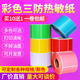 彩色三防热敏纸不干胶标签纸60*40x20 30 50 80 90 100条码打印纸