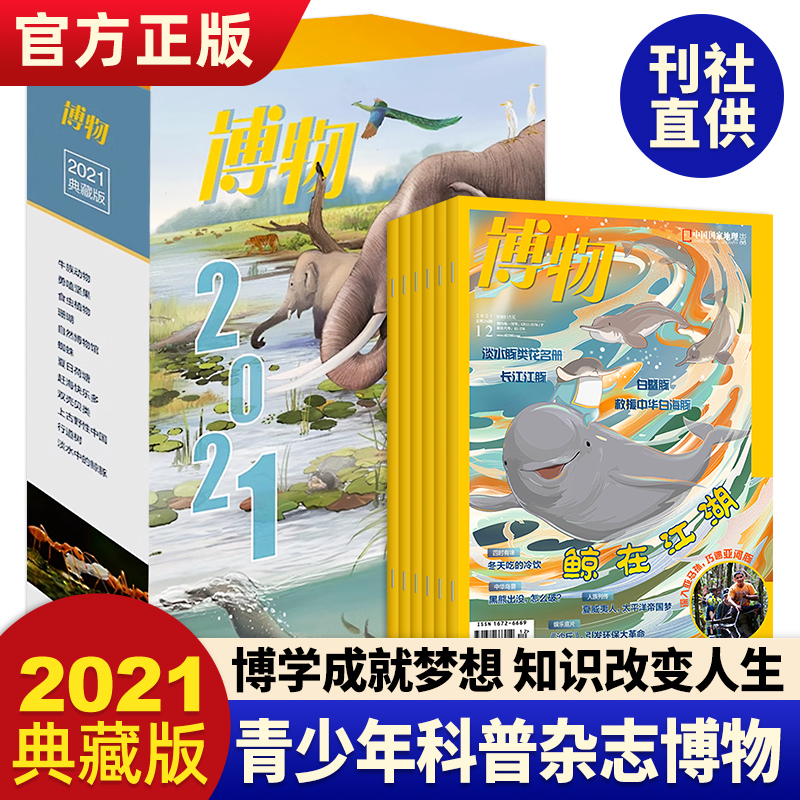 官方正版 博物杂志2021年典藏版