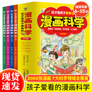 正版 这才是孩子爱看的漫画科学全套4册漫画趣味数理化科技天文地理人工智能中小学生课外阅读科普百科物理化学数学启蒙认知书科学