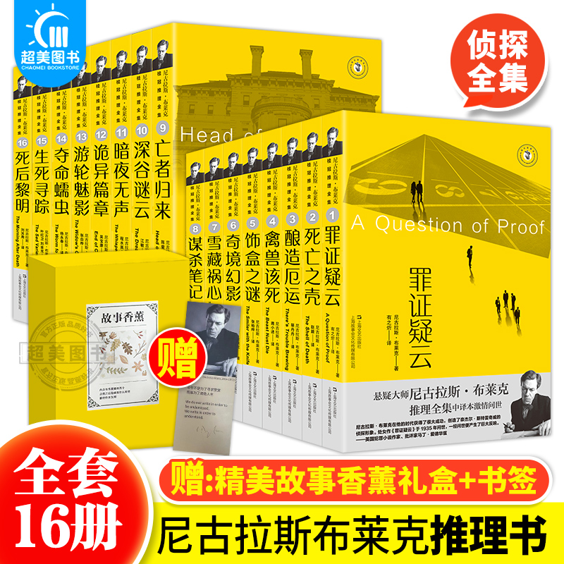 正版 尼古拉斯 布莱克桂冠推理全集（全16册）谋杀笔记诡异篇死亡之壳禽兽该死饰盒之谜酿造厄运深谷谜云死后黎明罪证疑云奇境幻影