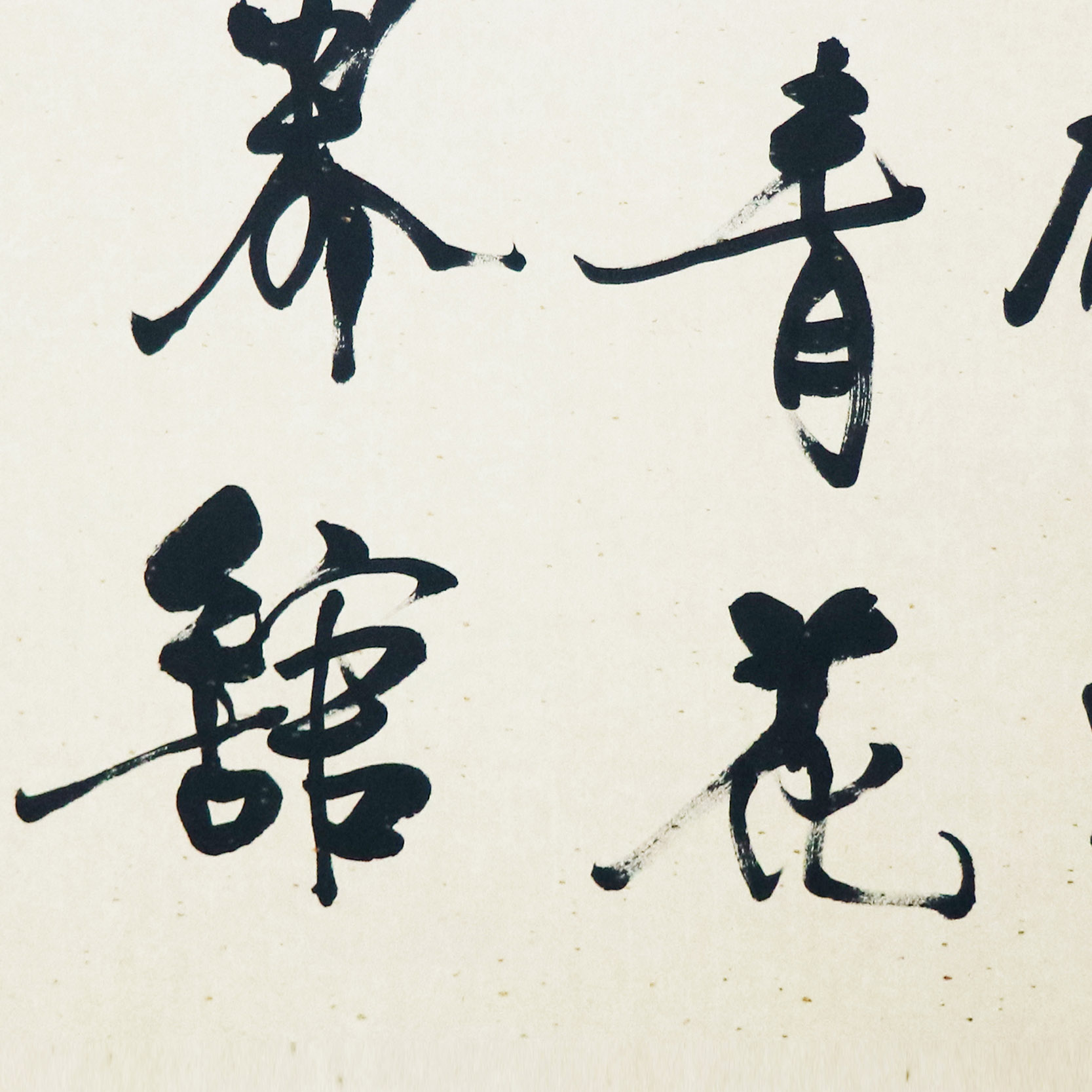 冯骥才《靛蓝人间 诗》中国实力书法家