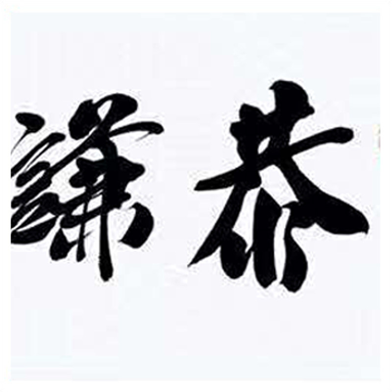 刘福友《恭谦唯德》中国书法家协会会员