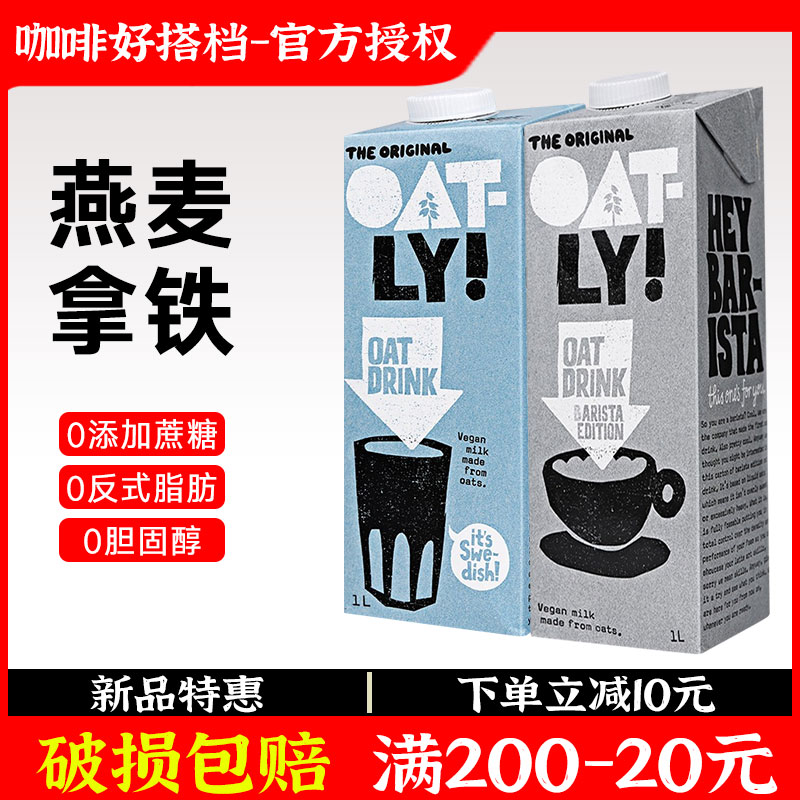 OATLY咖啡大师燕麦奶1Loatly奶咖啡大师燕麦饮植物奶拿铁谷物饮料