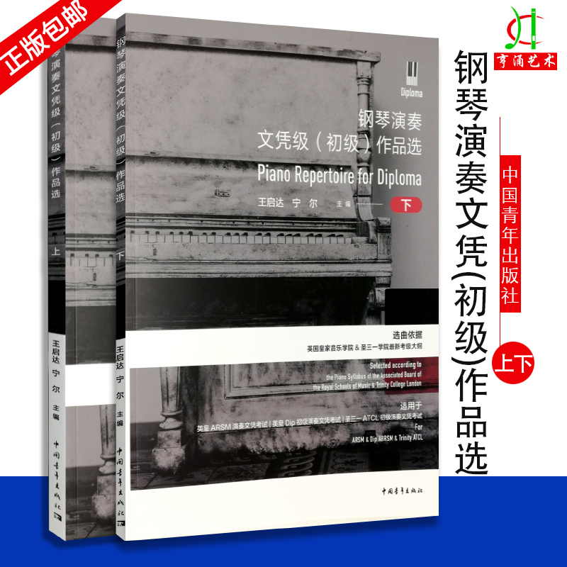 【买2件送谱本】正版英皇钢琴演奏文凭级 初级作品选上下册 钢琴考级基础练习曲教材教程 中国青年社 英国皇家音乐学院考级大纲