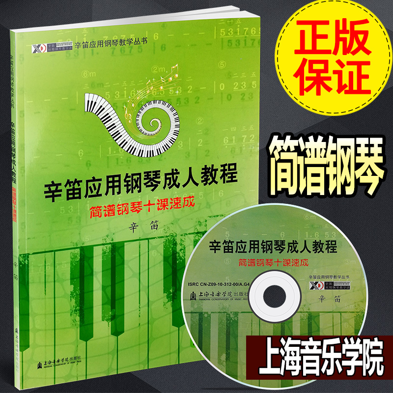 【买2件减2元】辛迪应用钢琴成人教程十课速成 正版成年人钢琴教材钢琴简谱书（附CD）教学书籍成人钢琴简易教程 上海音乐学院出版