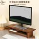 匠木家居桌面台式电脑显示器显示屏增高架实木榉木黑胡桃木置物架