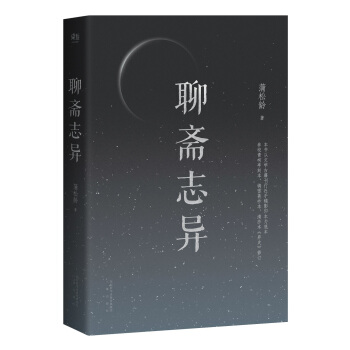 XIQ 聊斋志异 蒲松龄 以文学古籍刊行社手稿影印本为底本 参校青柯亭刻本 铸雪斋抄本 清抄本 修订 无障碍阅读 还原古文之美 果麦