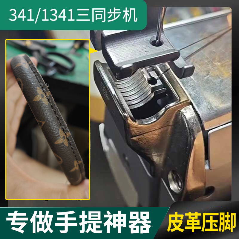 1341针板机牙压脚三同步缝纫机拉棉针位组过绳埋袋手提袋皮革厚料