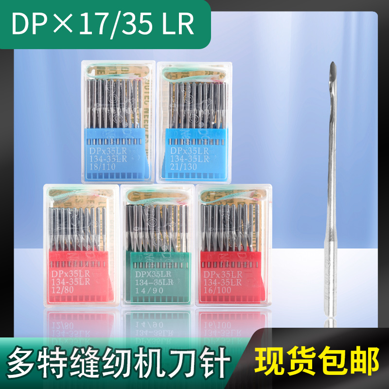 多特机针 多特DP17/35LR刀针 正宗德国机针 菱斩针