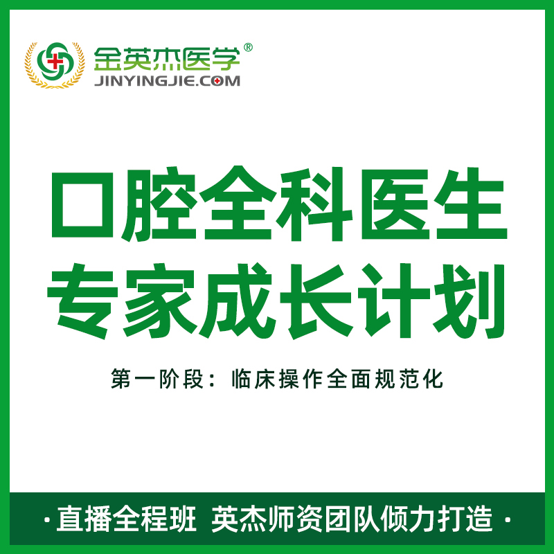 金英杰口腔执业医师考试2022年全科医生专家成长计划直播课网课