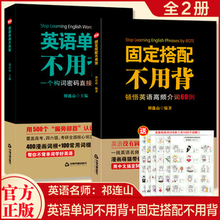 送贴纸 全2册英语单词不用背+固定搭配不用背英语速记单词词根词缀英语背单词书英语高频词汇思维导图枪哥无词英语系列书