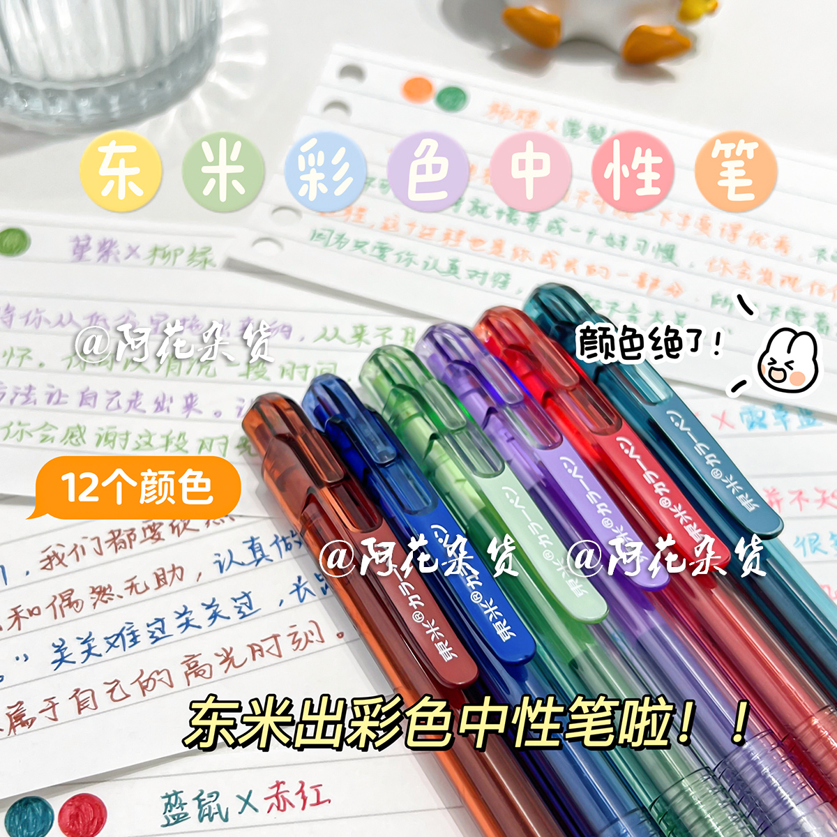 阿花杂货丨东米991彩色中性笔做笔记专用高颜值学生手帐0.5按动笔
