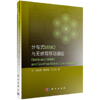 正版书籍 分布式MIMO与无蜂窝移动通信 尤肖虎等 著 基于云构架分布式MIMO与无蜂窝系统试验验证方案 软硬件实现与试验测试