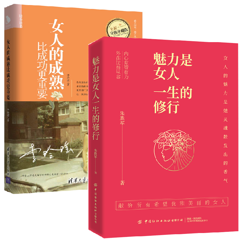 【全2册】魅力是女人一生的修行女人的成熟比成功更重要内在修养提升气质服饰搭配外貌妆容设计健身提升个人魅力女人气质修养书籍