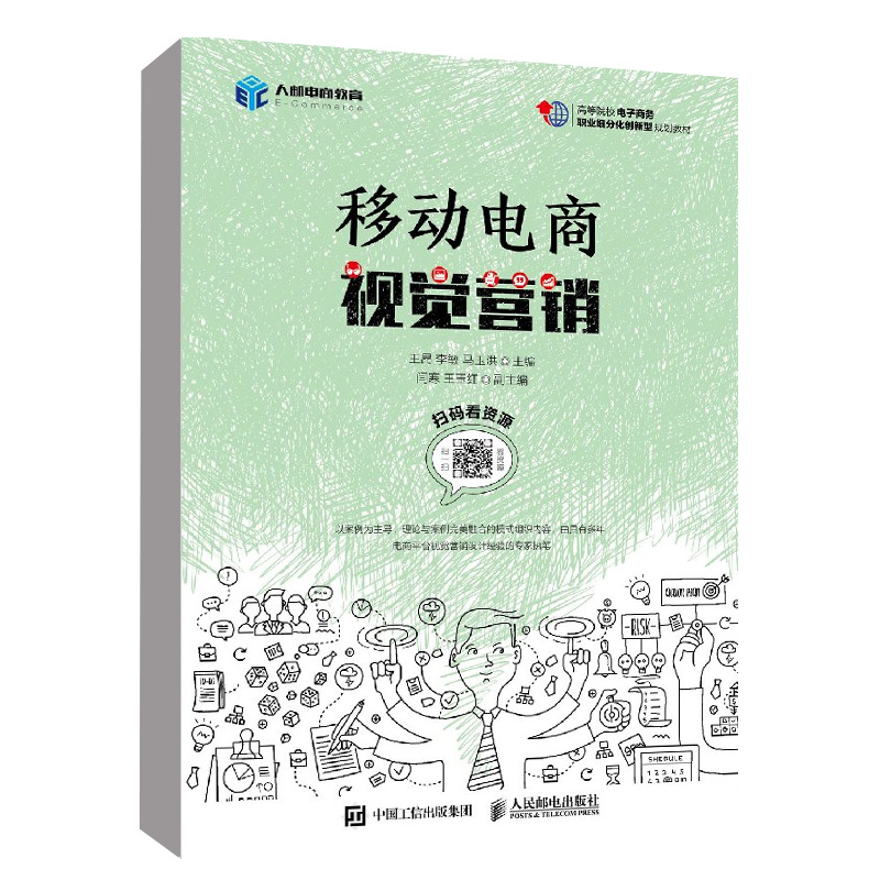 正版书籍  移动电商视觉营销 王昂 李敏 马玉洪 移动电商品牌视觉化营销书籍 视觉设计塑造店铺形象提升忠实流量大中专电子商