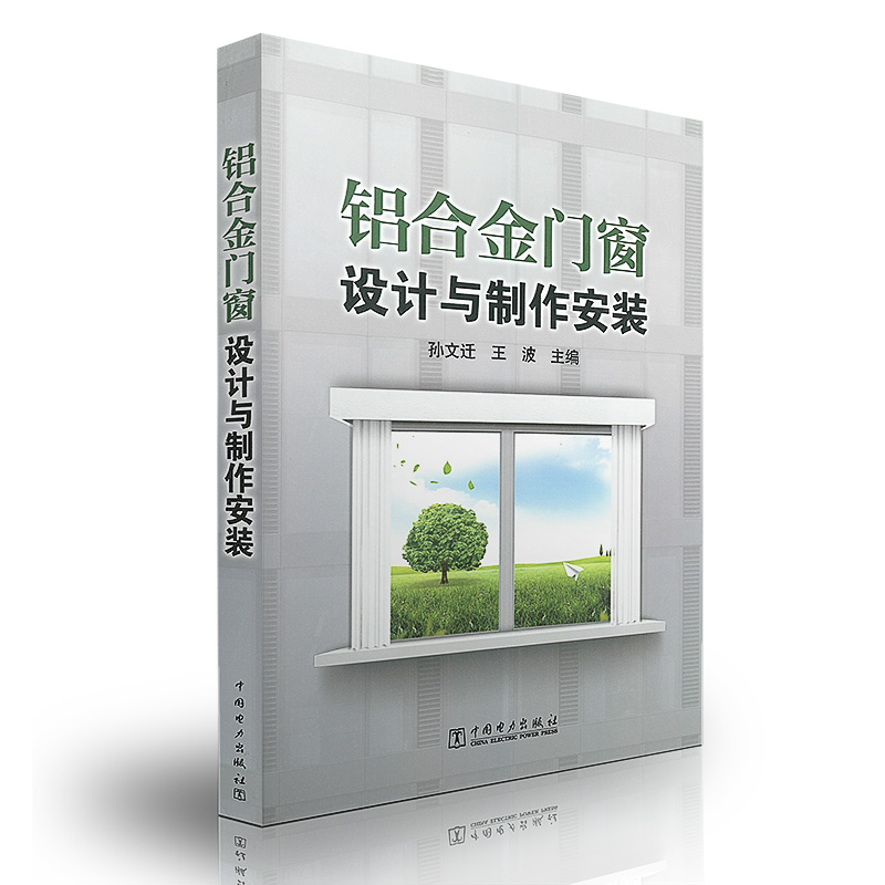 正版图书 铝合金门窗设计与制作安装 孙文迁王波测量预算制作安装教材教科书窗饰设计手册建筑室内设计装潢装修装修材料与施工教程