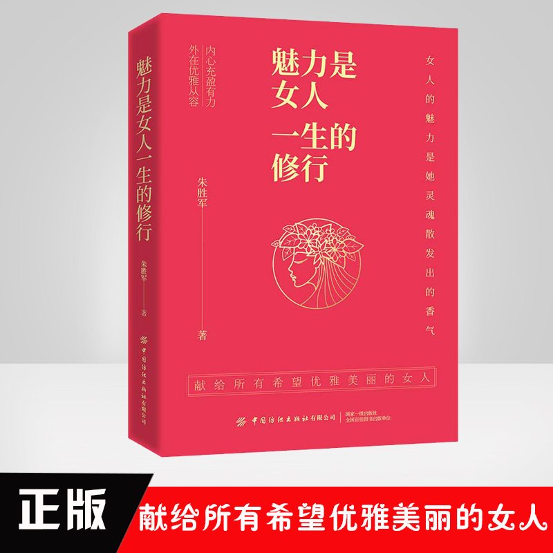 正版书籍 魅力是女人一生的修行朱胜军 内在修养提升气质服饰搭配外貌管理妆容设计日常健身方案提升个人魅力日常指导具体途径