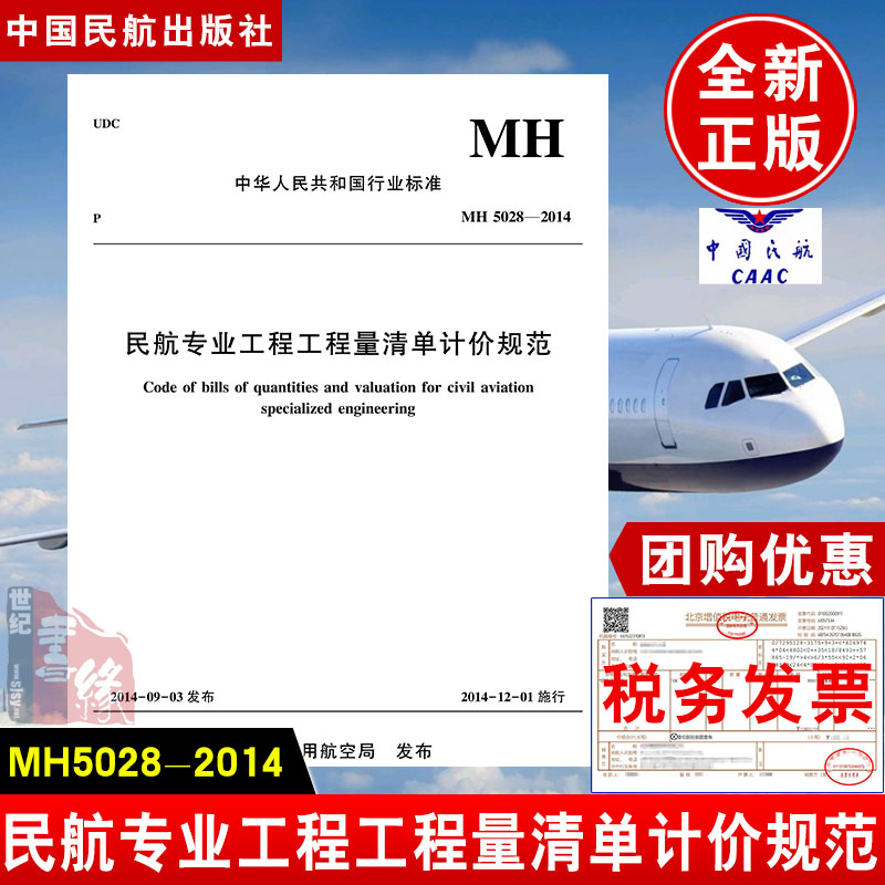 正版书籍 民航专业工程工程量清单计价规范MH5028-2014民用航空局运输类专业本科专科高职高专学生教学机场从业中国民航出版社