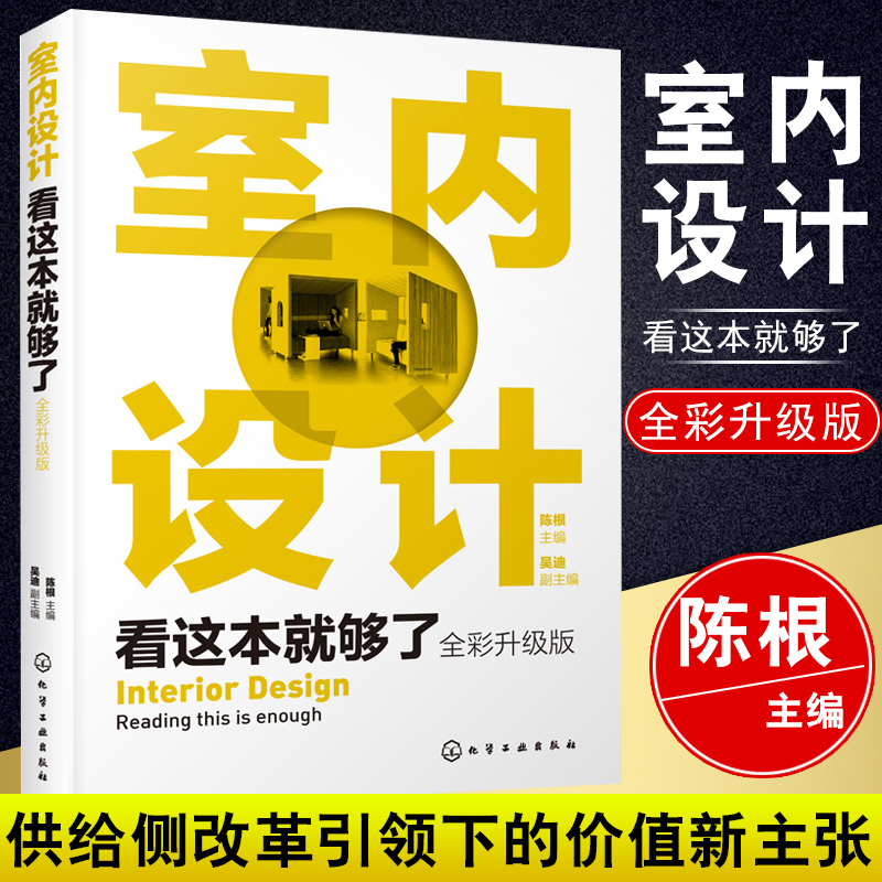 正版书籍 室内设计看这本就够了全彩升级版 陈根世界室内设计风格室内空间形态设计室内色彩设计室内光环境设计家具与室内陈设设计