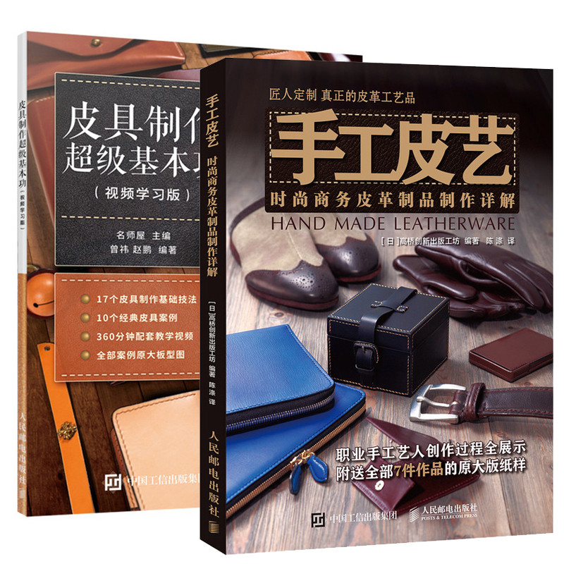 【全2册】正版书籍 皮具制作超级基本功视频学习版+手工皮艺时尚商务皮革制品制作详解 零基础轻松学皮具制作手工皮艺基础制作技巧|ruв категории книги/журнал/газета, промышленности/сельскохозяйственные технологии, легкой промышленности - от Buy2taobao.com для оказания профессиональной услуги покупки агента Taobao
