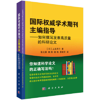 正版书籍 国际学术期刊指导:如何撰写发表高质量的科研论文上出洋介 (Kamide Yosuke), 张北辰, 姚尧,社会科学 语言文字 汉