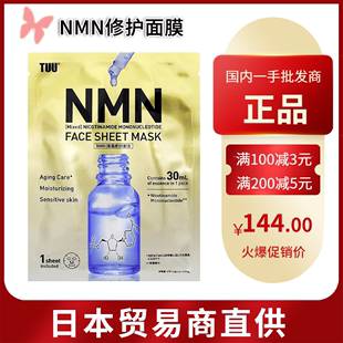 【跨境】日本NMN修护面膜补水保湿片状美容精华面膜30ml*5