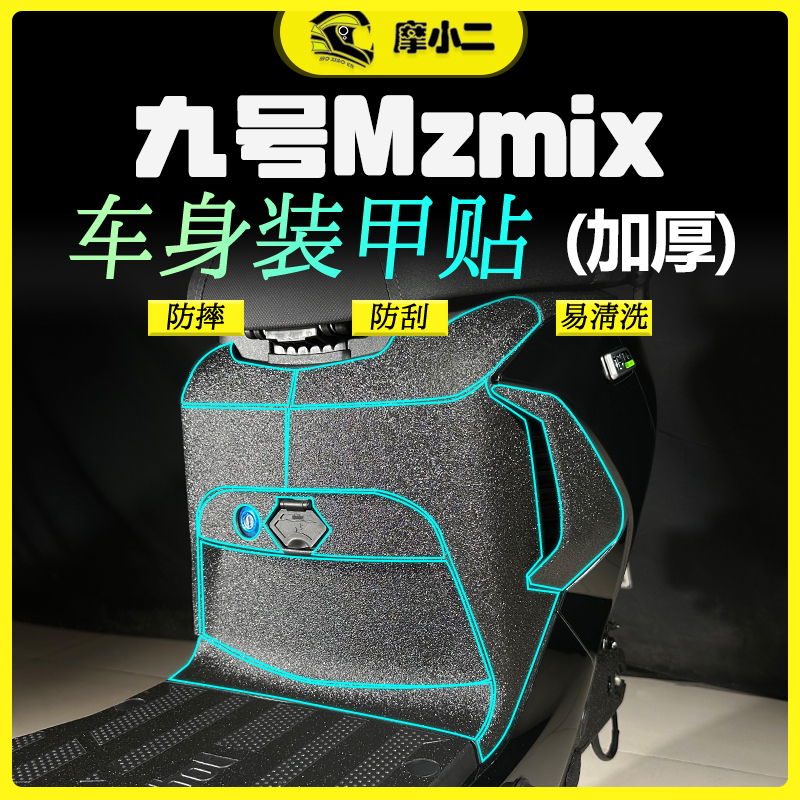 【车身装甲贴】适用九号电动车Mz 