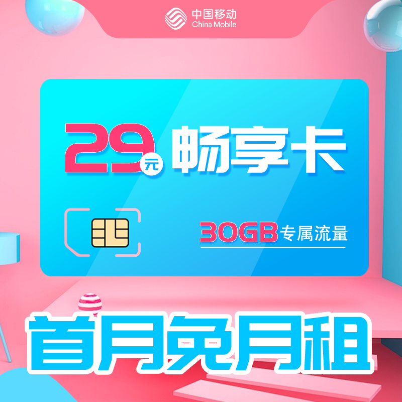 北京移动畅享29元套餐电话卡流量全国通用上网运营商号卡套餐
