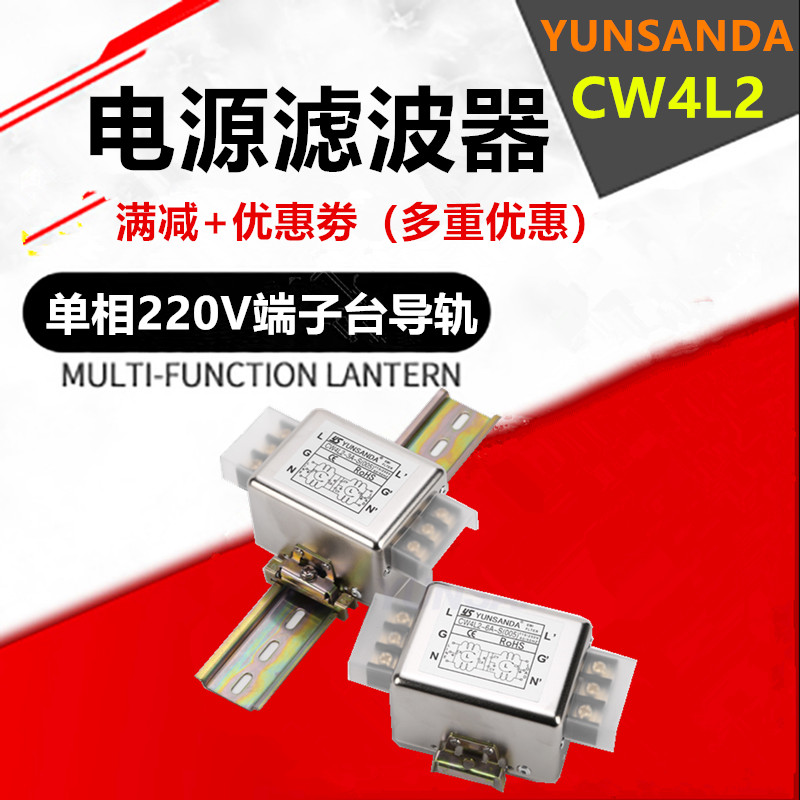 YUNSANDA单相220V端子台抗干扰电源滤波器导轨CW4L2-6A10A20A30-S