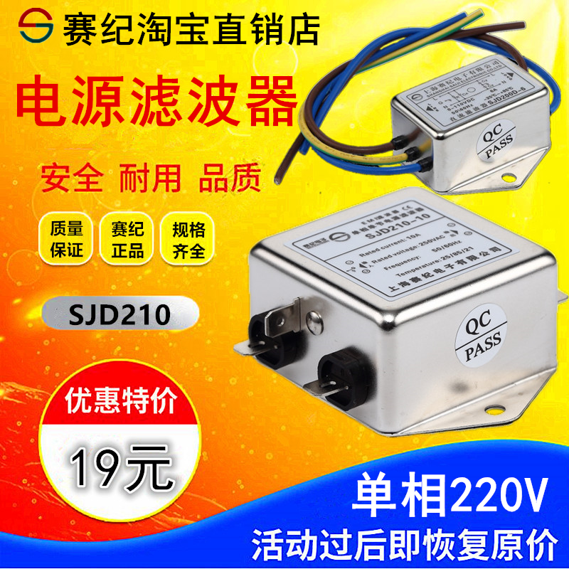 赛纪单相220V伺服变频emi电源滤波器SJD410 SJD210-6A10A20A30A50