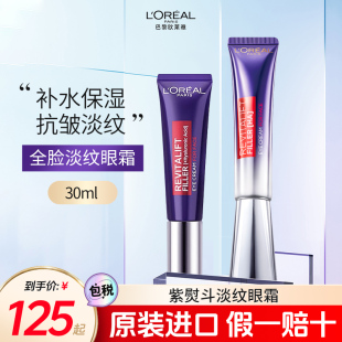 L'OREAL欧莱雅眼霜紫熨斗30ml 淡化眼纹眼圈提拉紧致正品