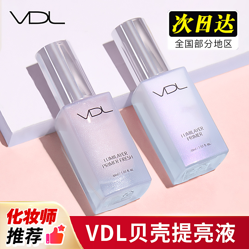 vdl薇蒂艾儿贝壳提亮液面部妆前乳保湿打底隔离霜高光旗舰店正品