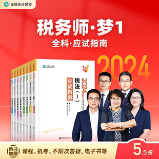 官方预售 正保会计网校注册税务师教材2024考试图书税法一税法二财务与会计涉税服务实务相关法律应试指南基础考点练习题试卷