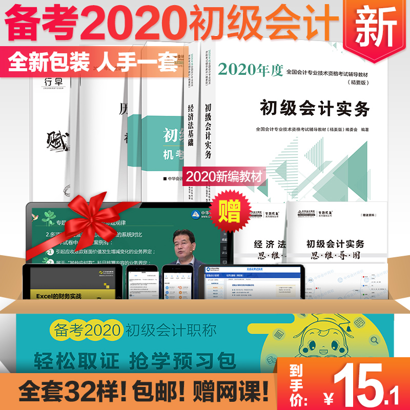 备考初级会计职称2020教材辅导书新版初级会计实务经济法基础历年题库考题试卷视频课程8册2019预习备考中华会计网校正版精编教材优惠券