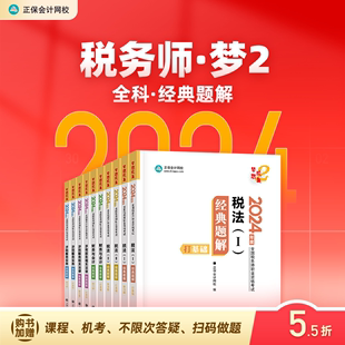 官方预售 正保会计网校注册税务师教材2024考试税法一税法二财务与会计涉税服务实务相关法律经典题解基础讲义刷试题练习题库